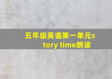 五年级英语第一单元story time朗读